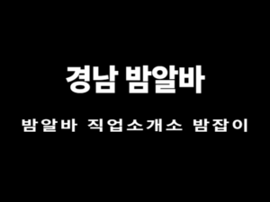 경남 밤알바