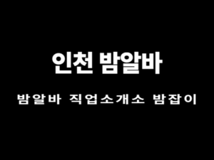 인천 밤알바