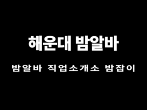 해운대 밤알바